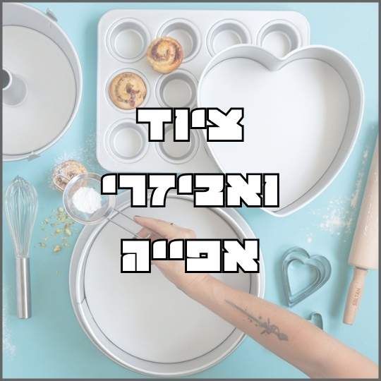 ציוד ואביזרי אפייה